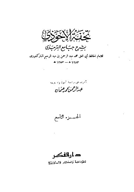 Tuhfah Ahwadzi Syarah Jami Turmudzi Jilid 9